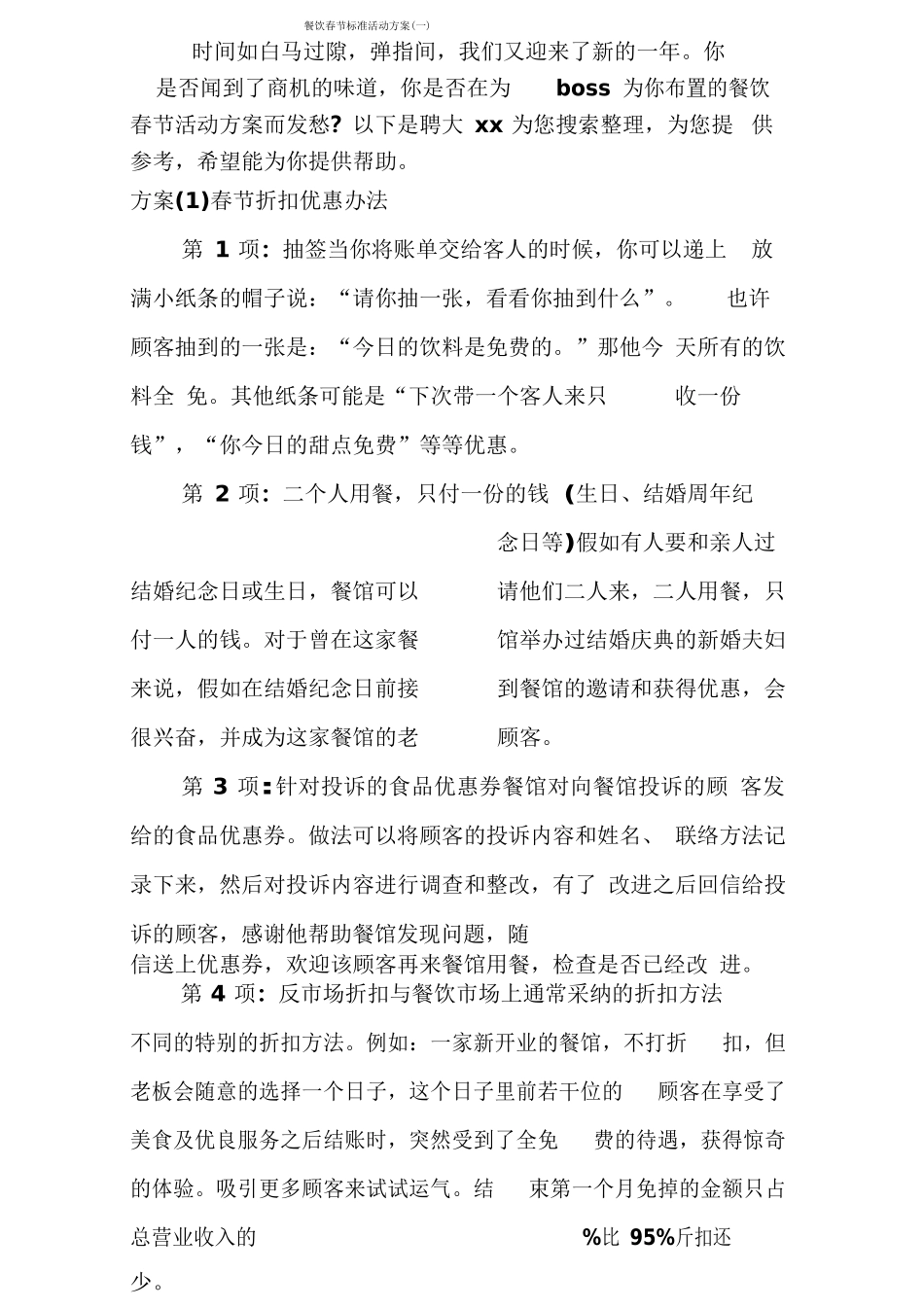 餐饮春节标准活动方案_第1页