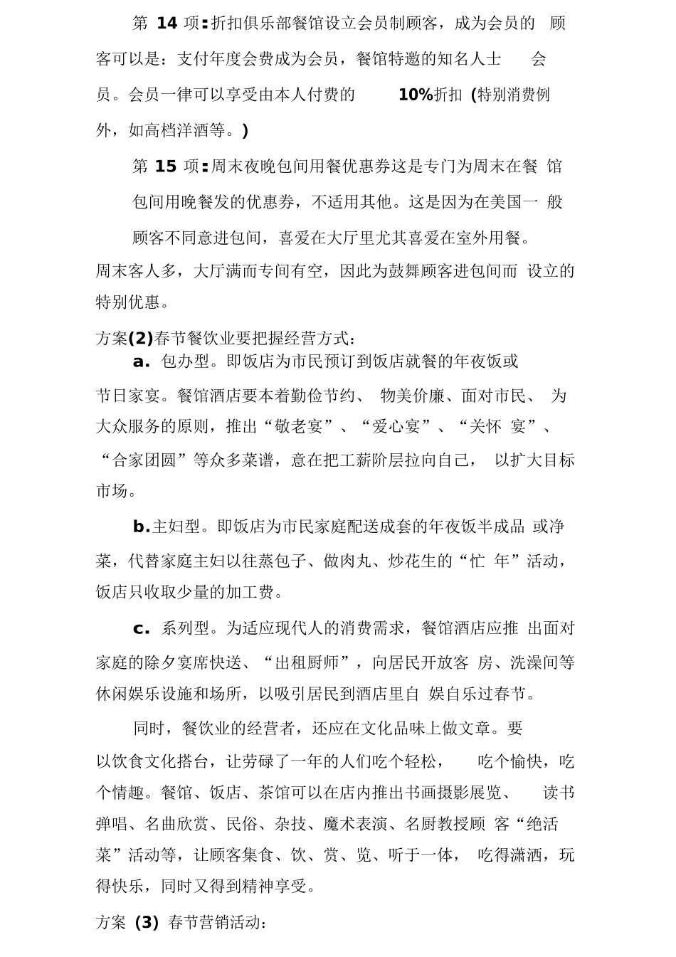 餐饮春节标准活动方案_第3页