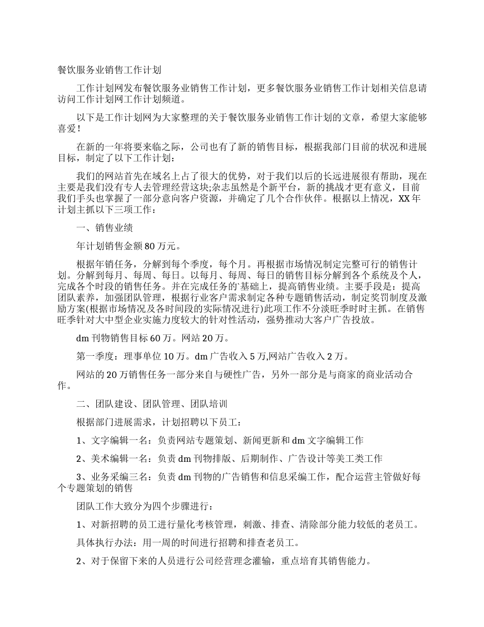 餐饮服务业销售工作计划_第1页