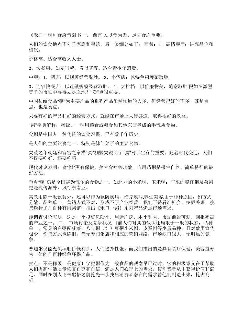 餐饮开店创业计划书范本_第1页