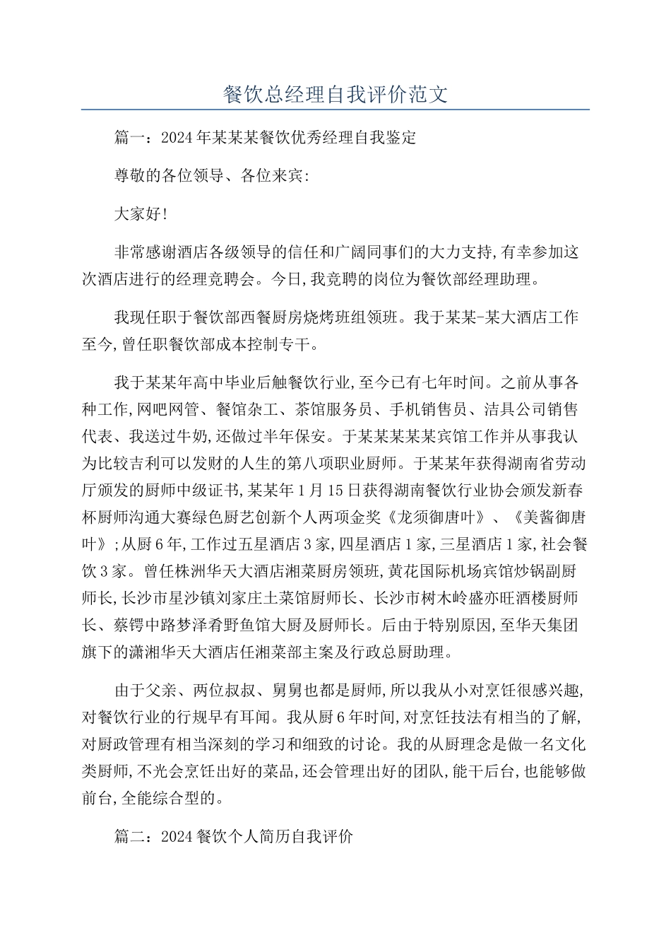 餐饮总经理自我评价范文_第1页