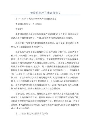 餐饮总经理自我评价范文