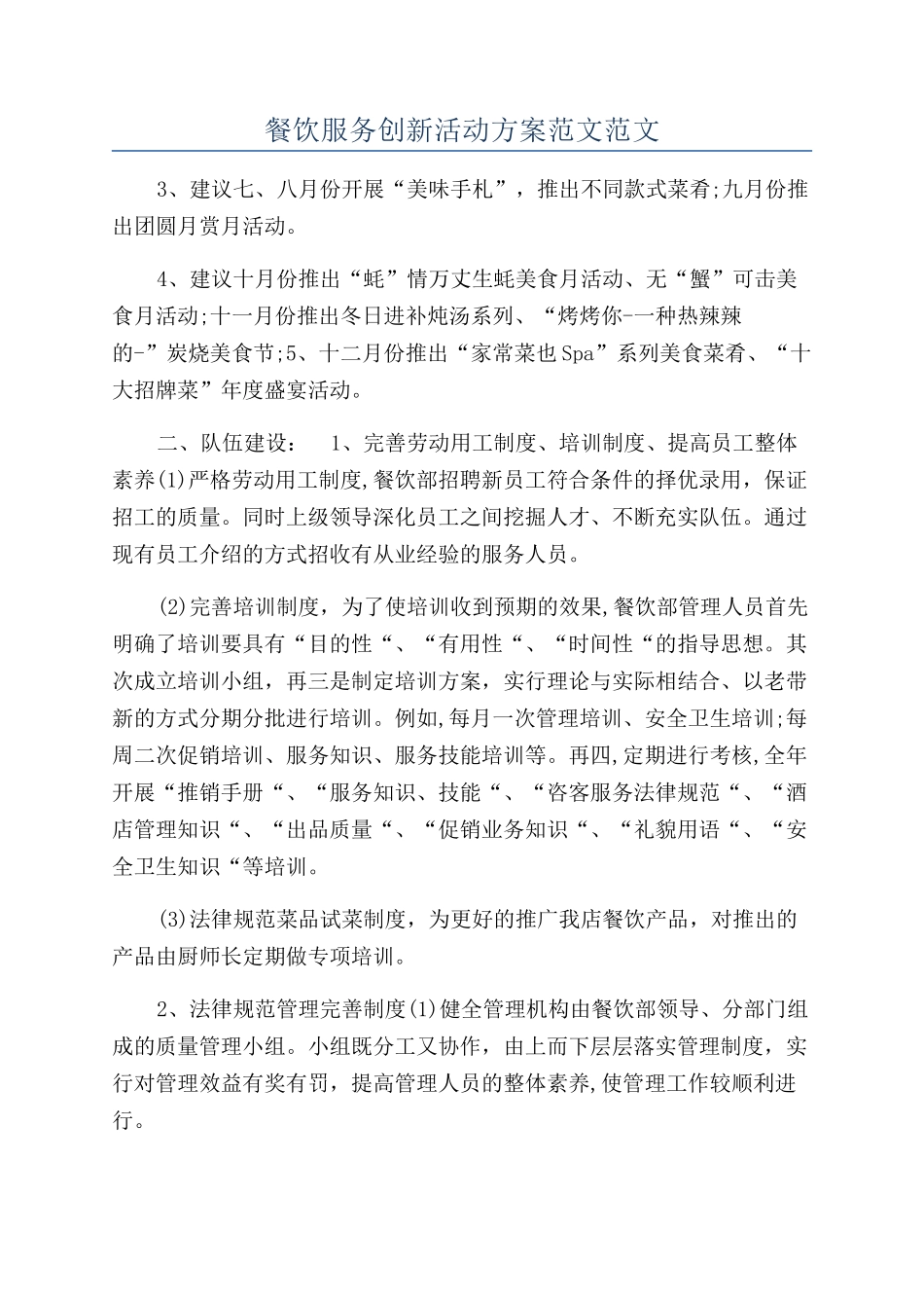 餐饮服务创新活动方案范文范文_第1页