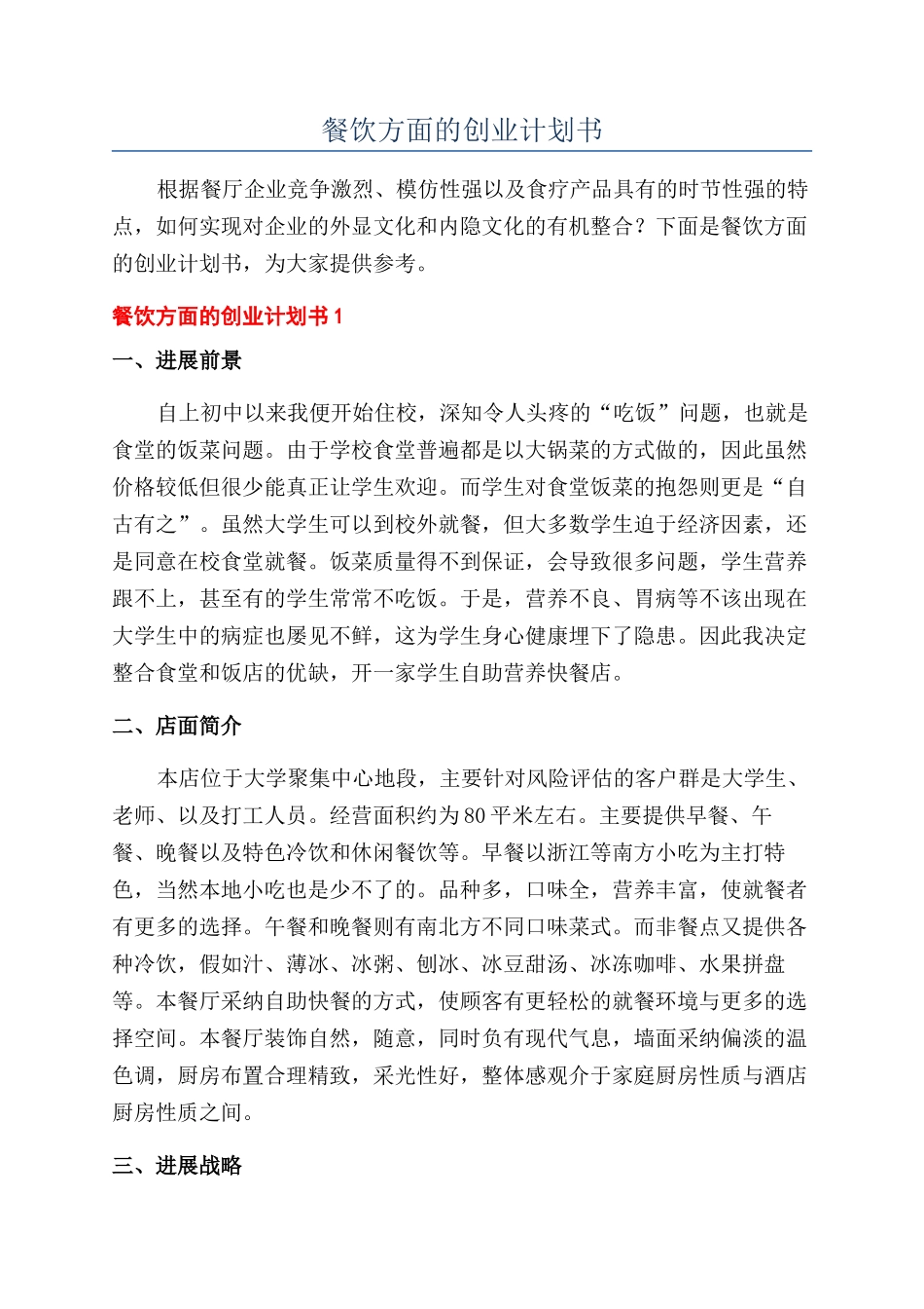 餐饮方面的创业计划书_第1页