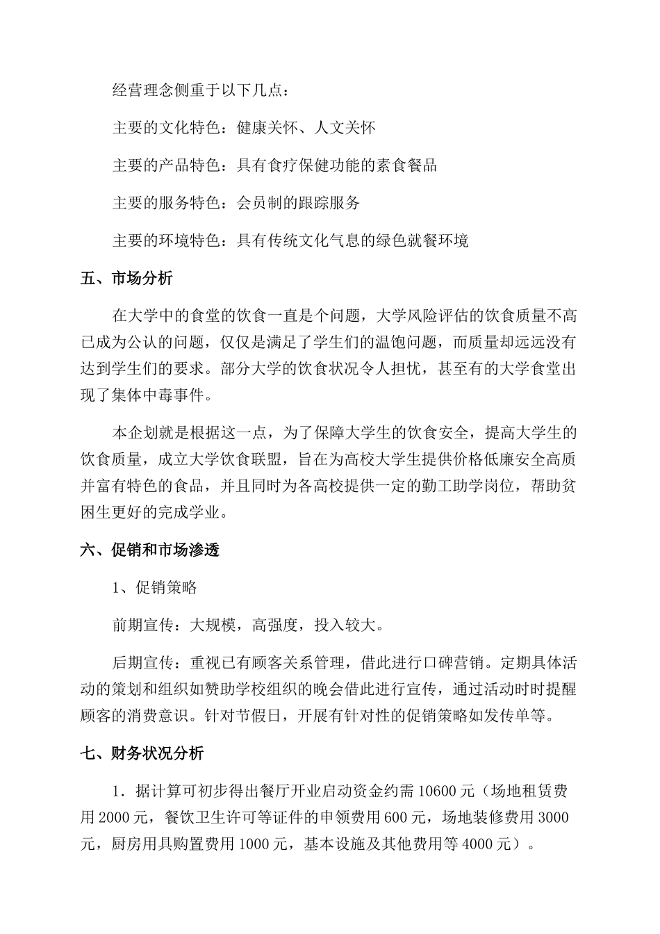 餐饮方面的创业计划书_第3页