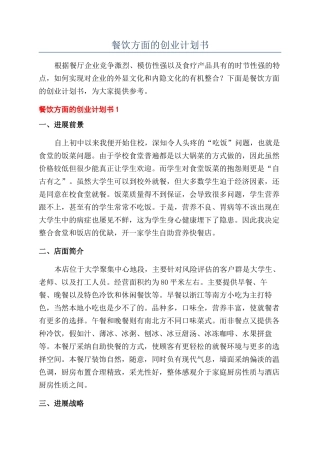 餐饮方面的创业计划书