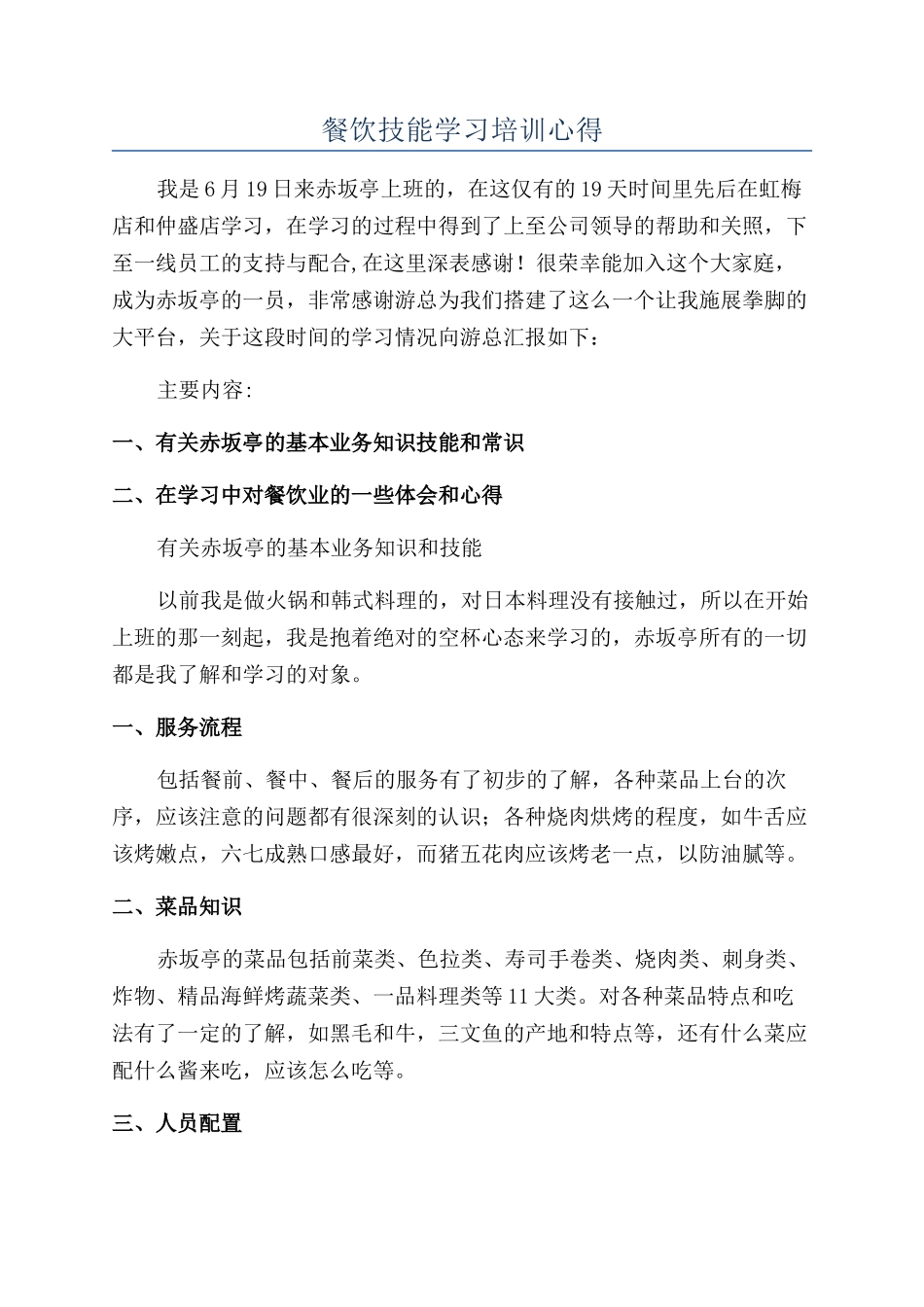 餐饮技能学习培训心得_第1页