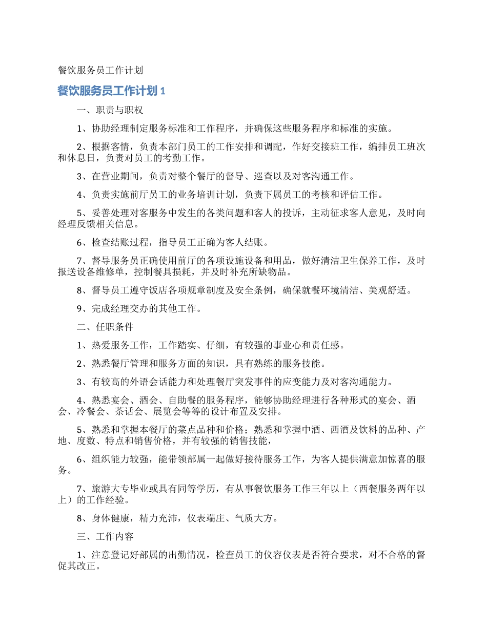 餐饮服务员工作计划_第1页
