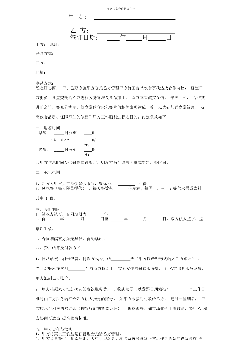 餐饮服务合作合同协议书范本_第1页