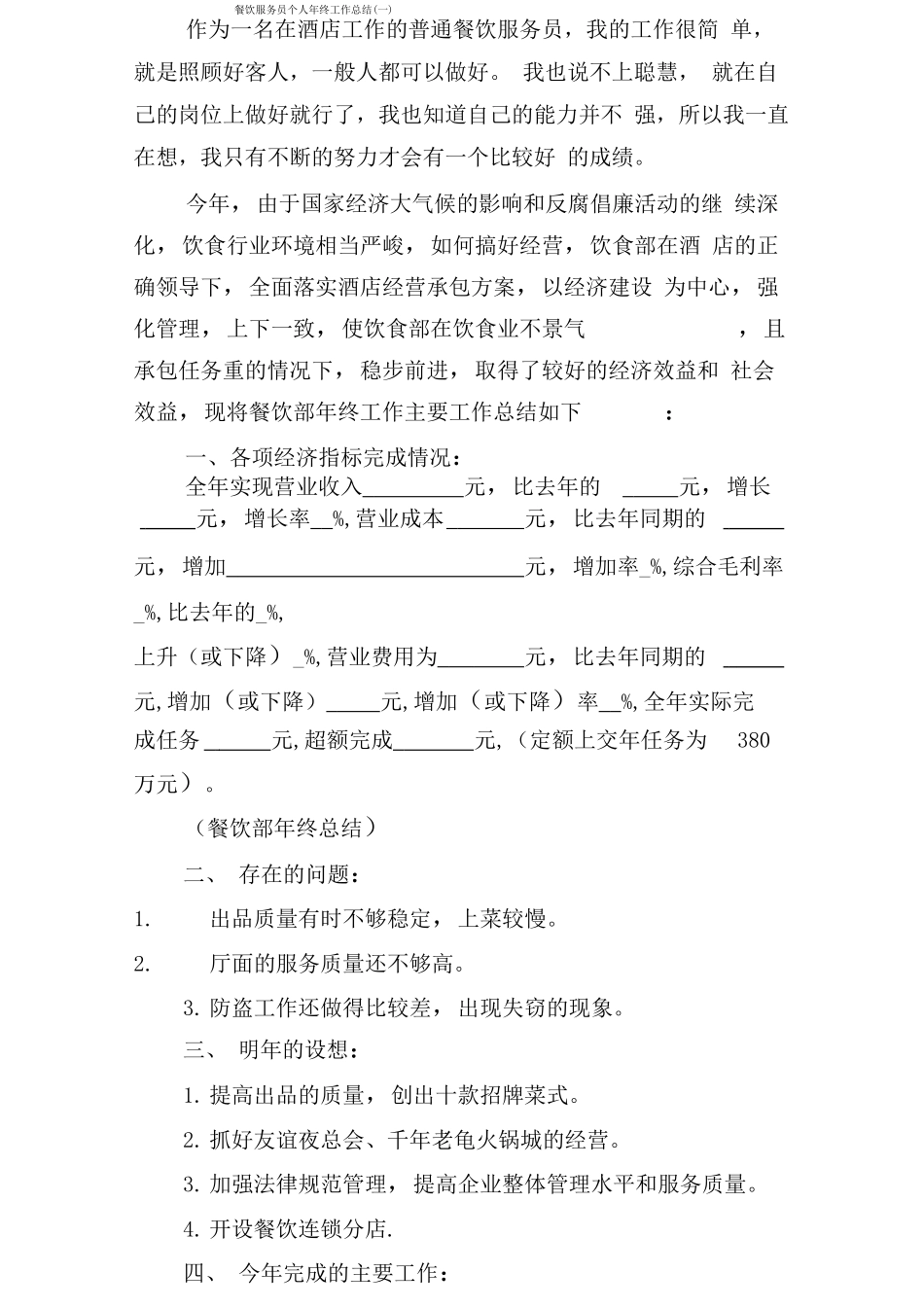 餐饮服务员个人年终工作总结_第1页