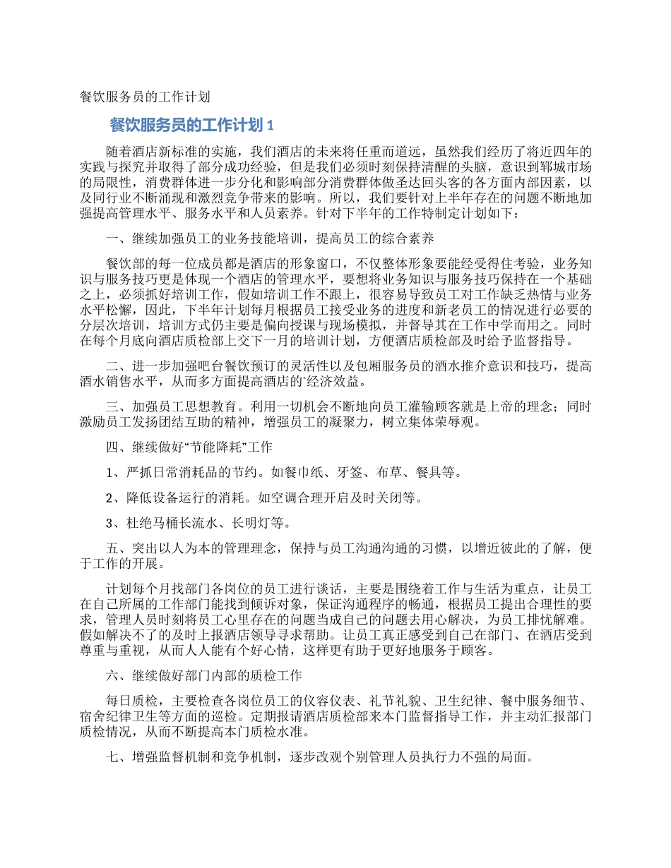餐饮服务员的工作计划_第1页