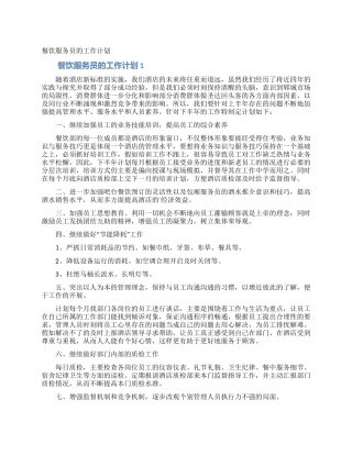 餐饮服务员的工作计划