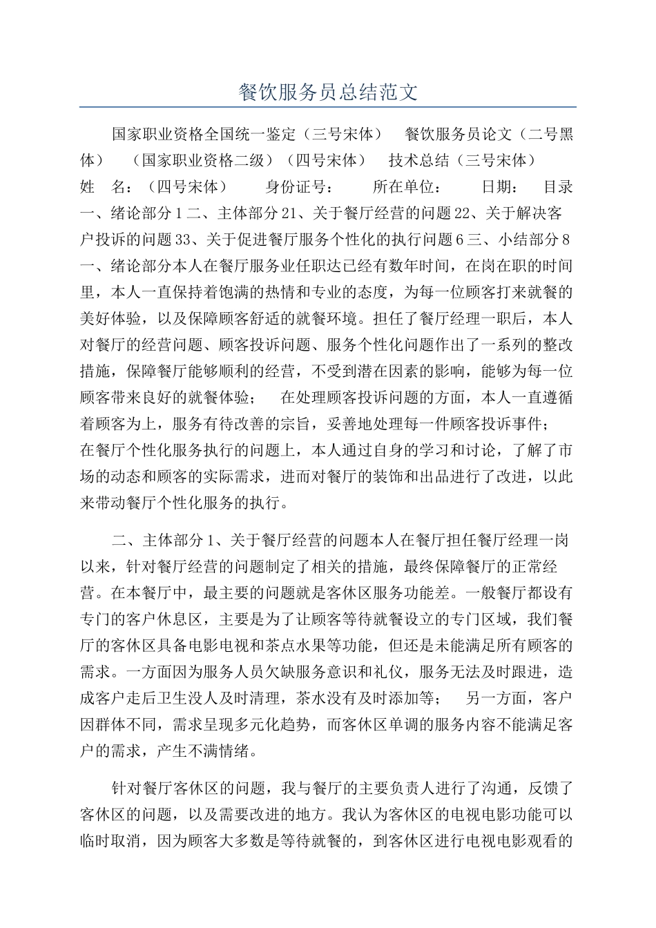 餐饮服务员总结范文_第1页