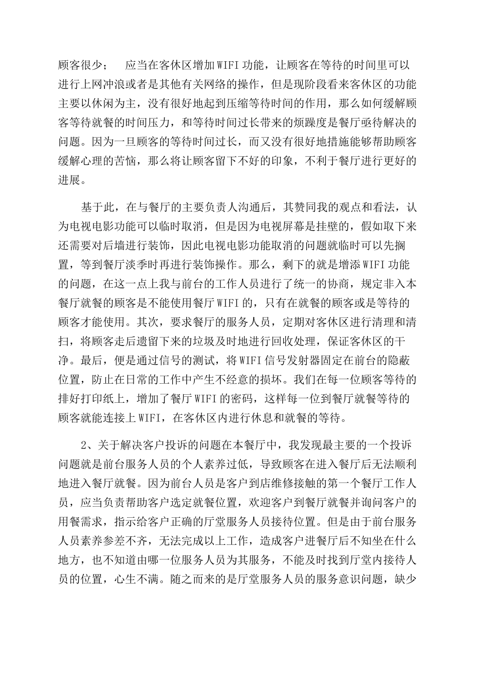 餐饮服务员总结范文_第2页