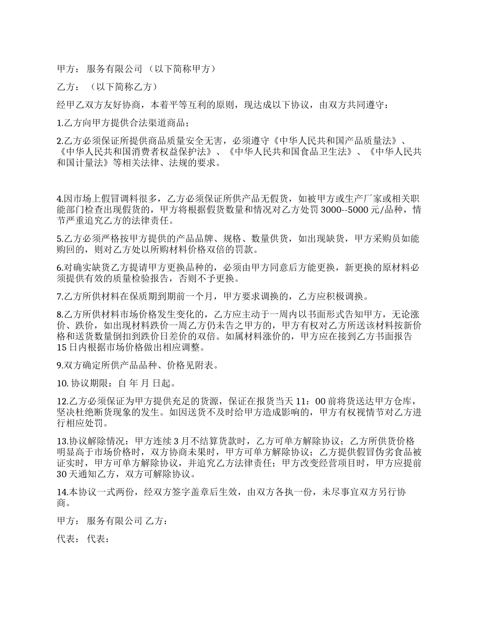 餐饮服务有限公司供货协议范文_第1页