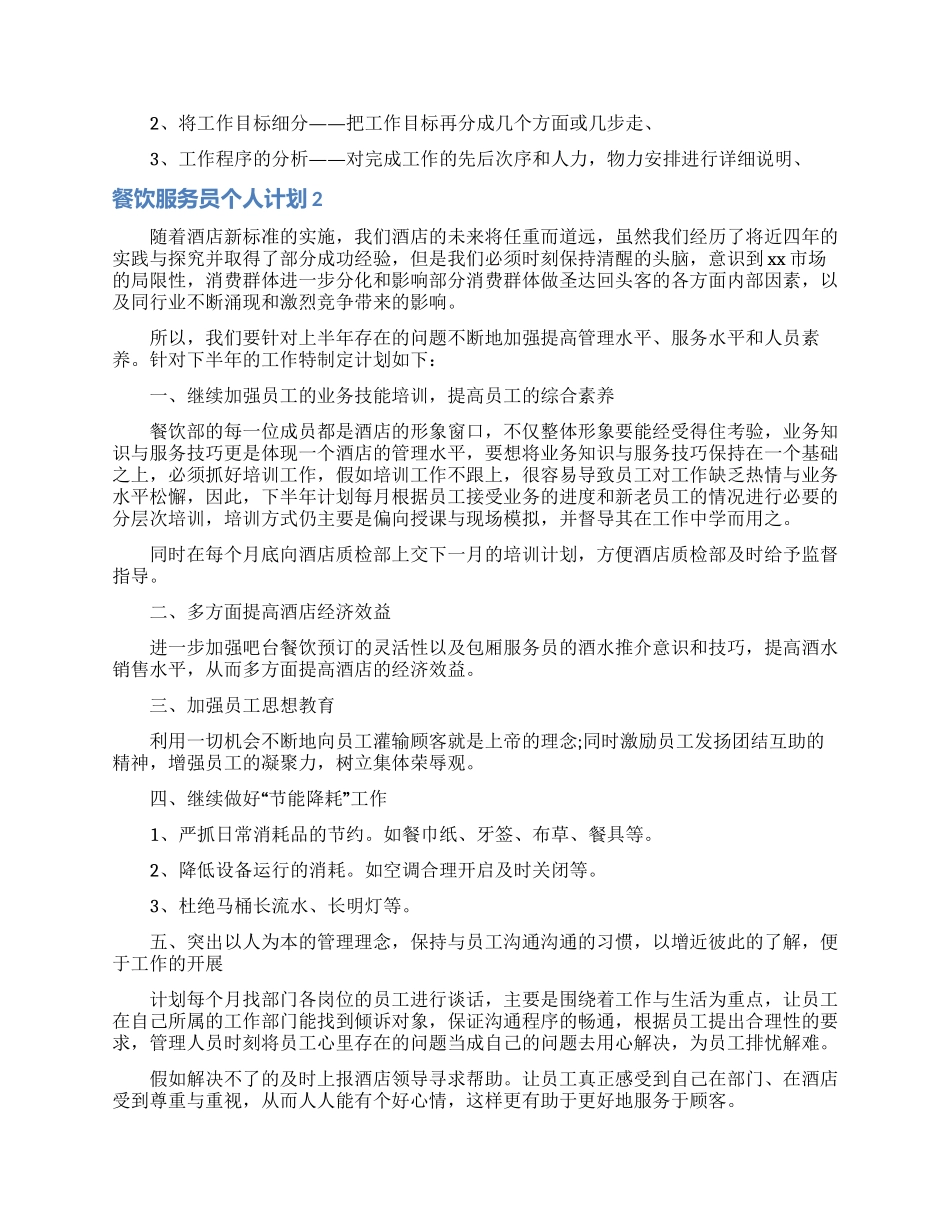 餐饮服务员个人计划_第2页