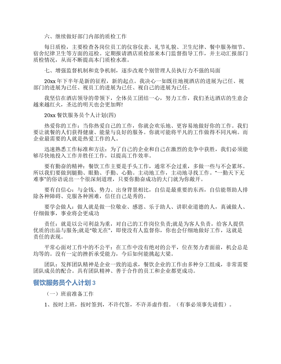 餐饮服务员个人计划_第3页