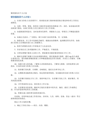 餐饮服务员个人计划