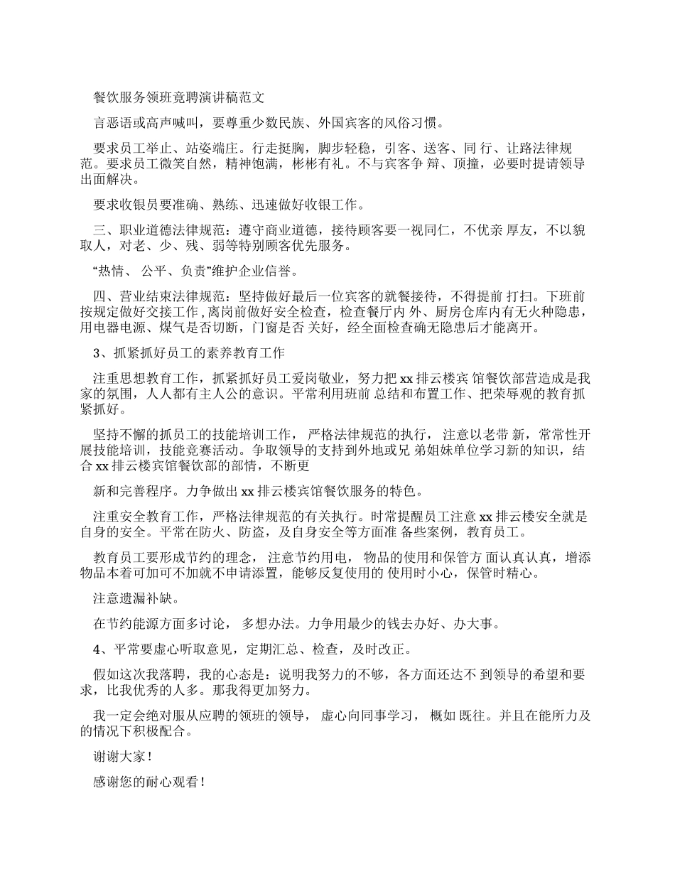 餐饮服务领班竟聘演讲稿例文_第1页