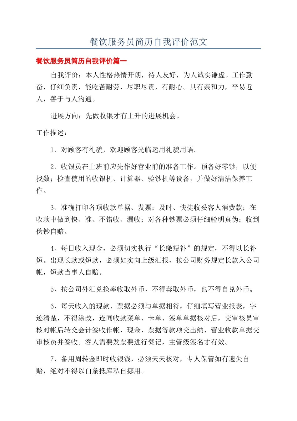 餐饮服务员简历自我评价范文_第1页