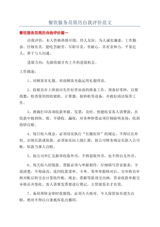 餐饮服务员简历自我评价范文