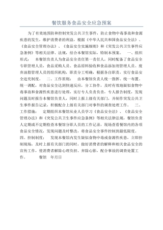 餐饮服务食品安全应急预案