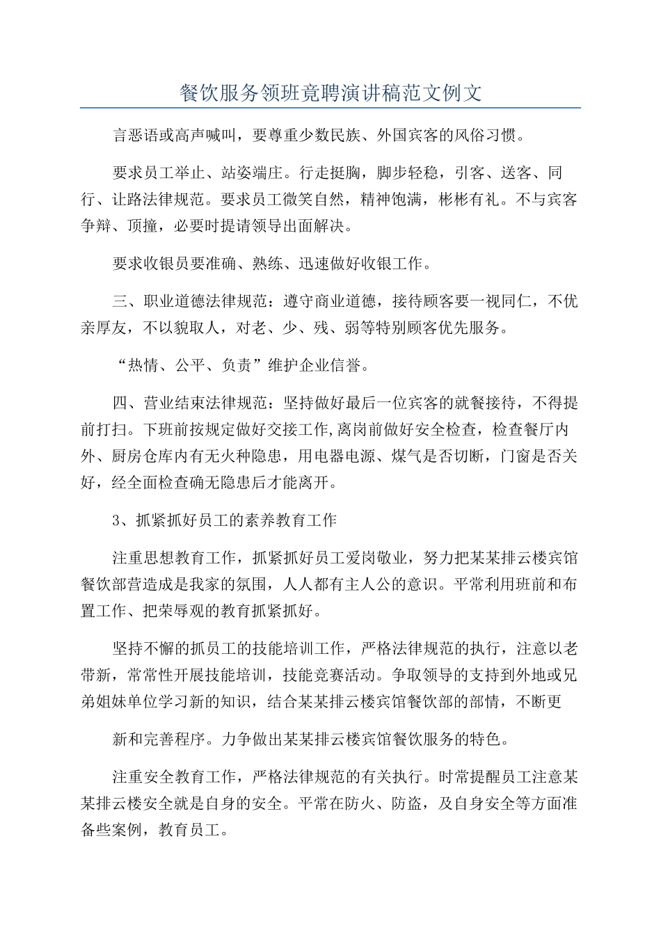餐饮服务领班竟聘演讲稿范文例文_第1页