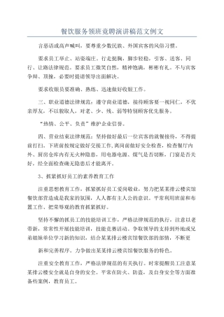 餐饮服务领班竟聘演讲稿范文例文