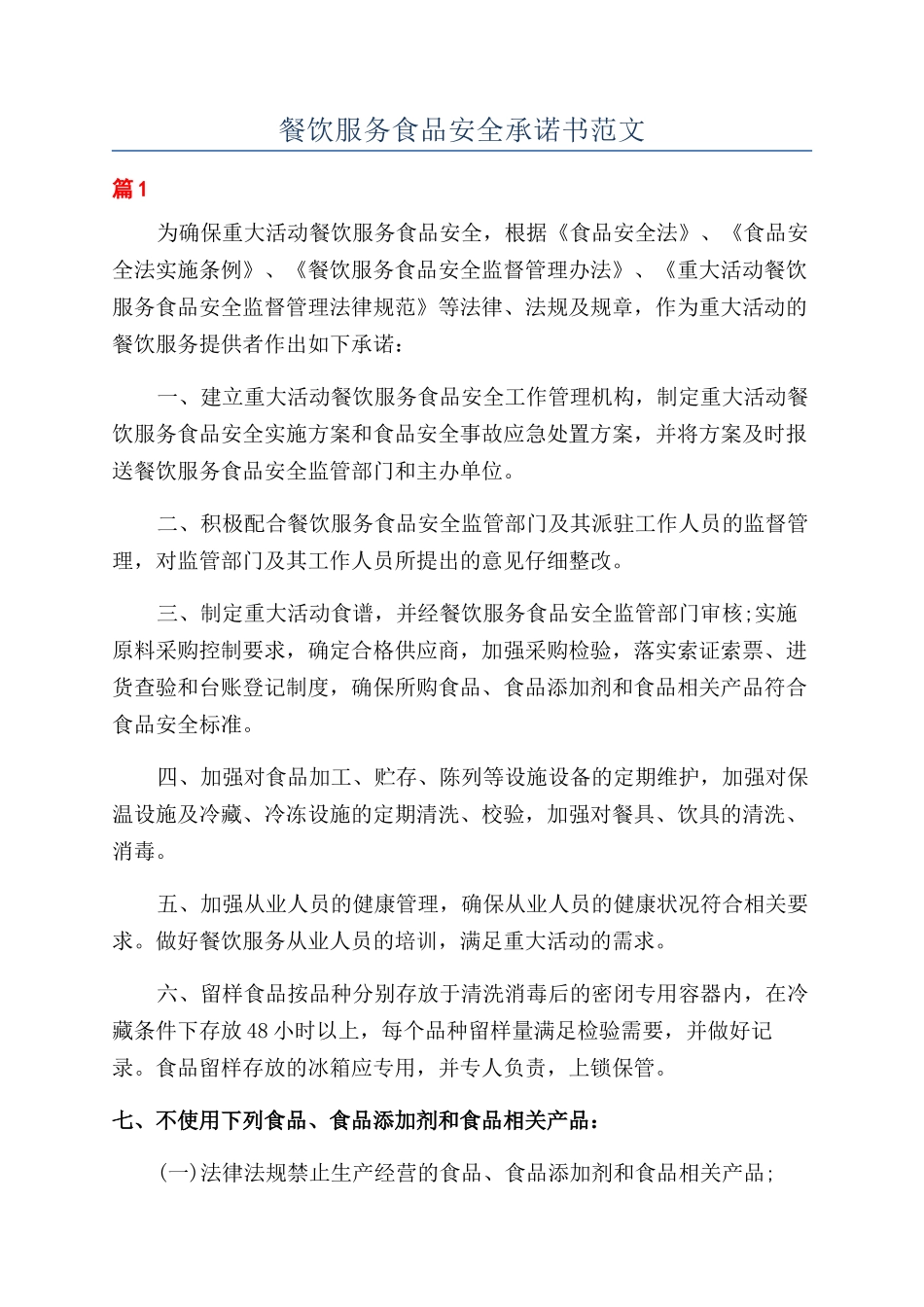 餐饮服务食品安全承诺书范文_第1页