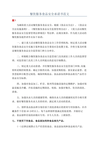 餐饮服务食品安全承诺书范文