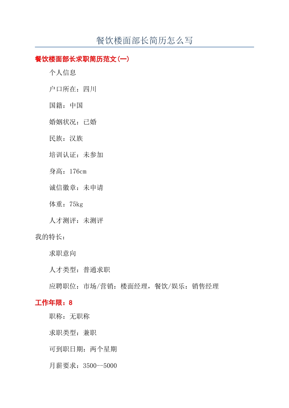 餐饮楼面部长简历怎么写_第1页