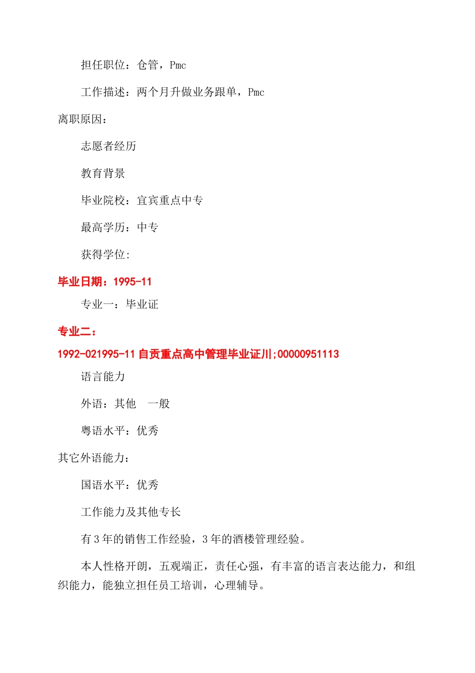 餐饮楼面部长简历怎么写_第3页