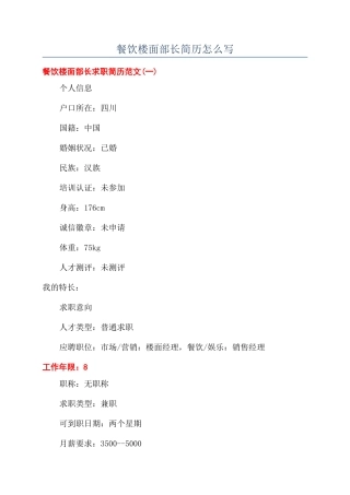 餐饮楼面部长简历怎么写