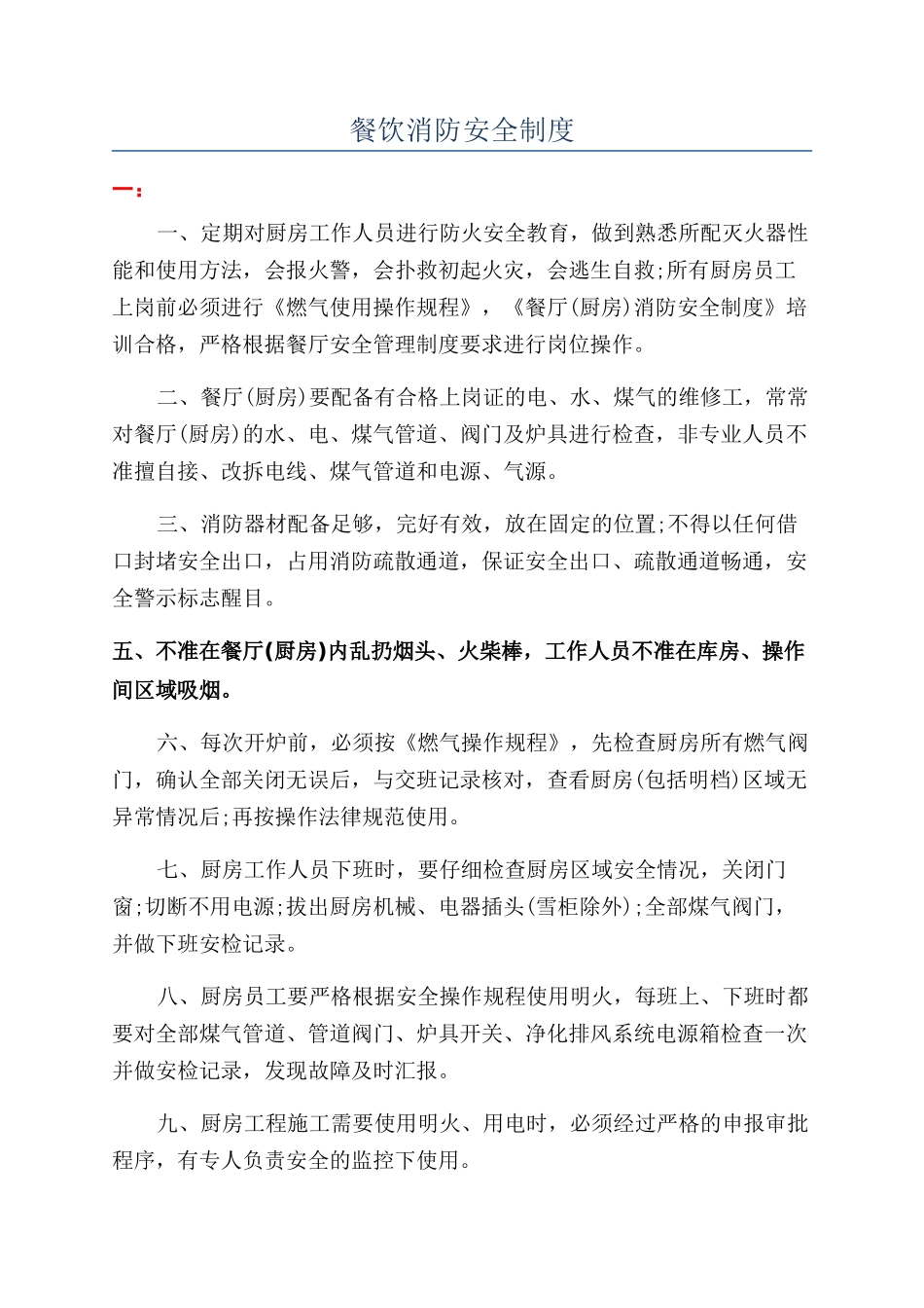 餐饮消防安全制度_第1页