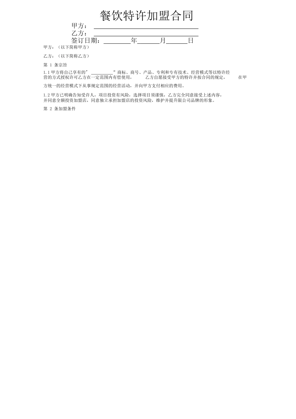 餐饮特许加盟合同范本(一)_第1页