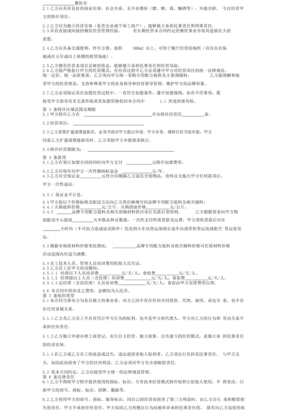 餐饮特许加盟合同范本(一)_第2页