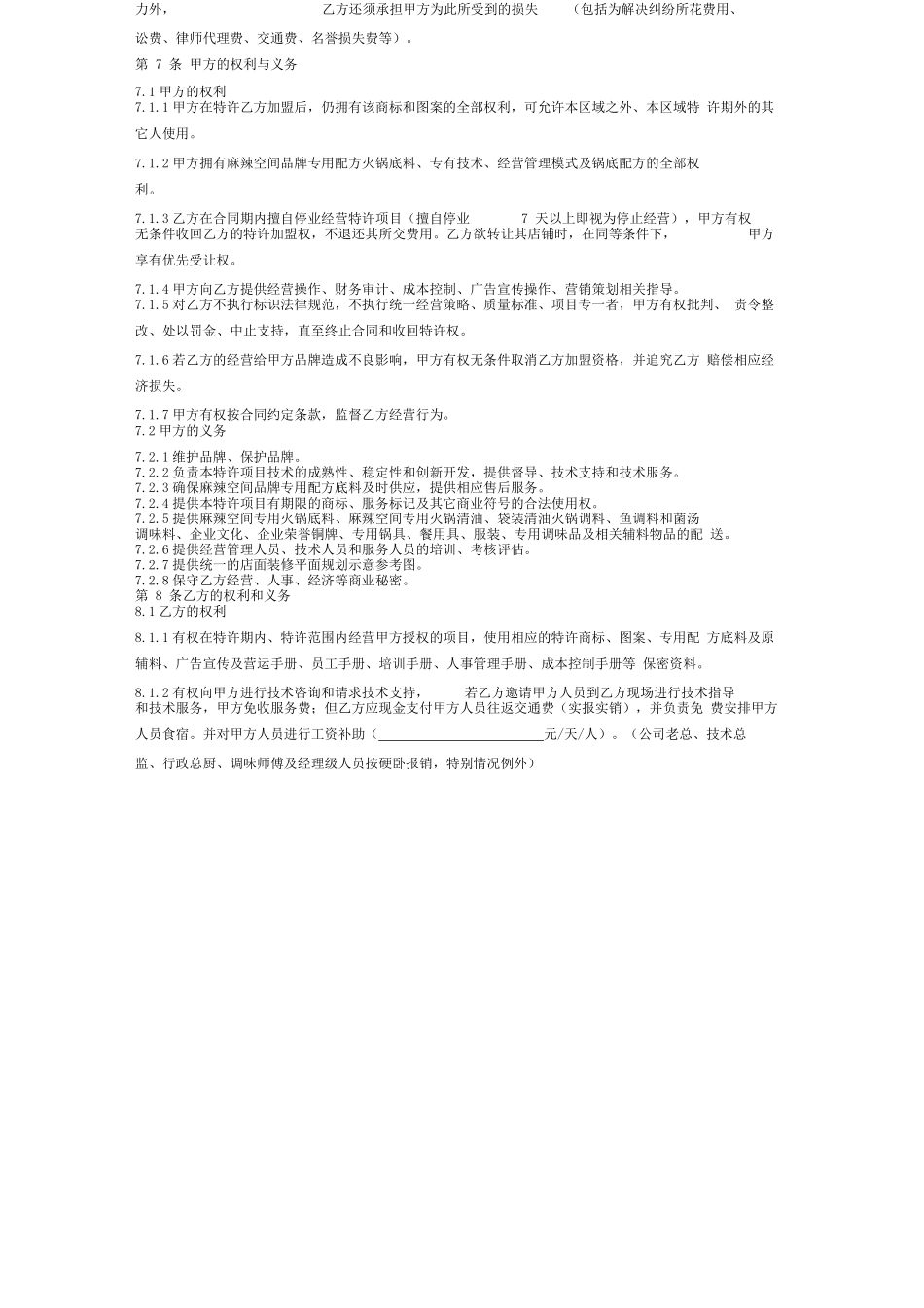 餐饮特许加盟合同范本(一)_第3页