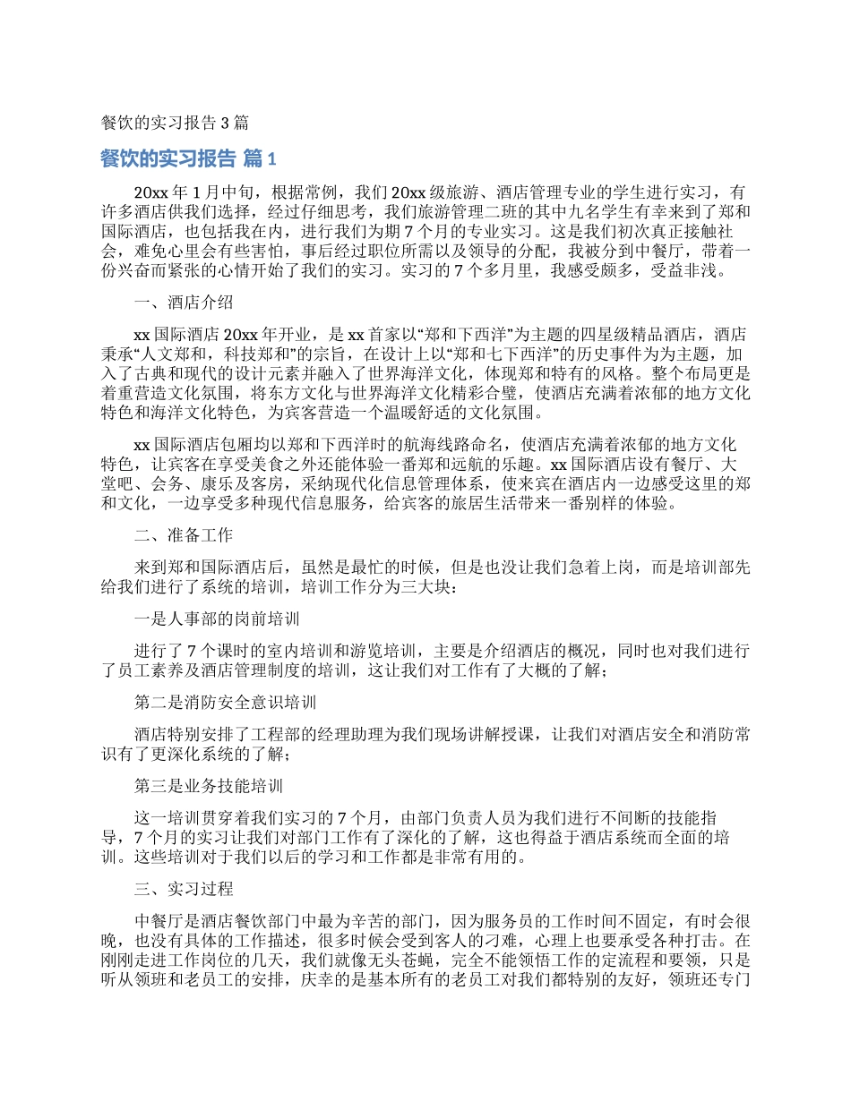 餐饮的实习报告3篇_第1页