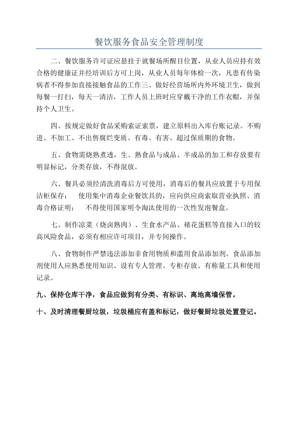 餐饮服务食品安全管理制度_第1页