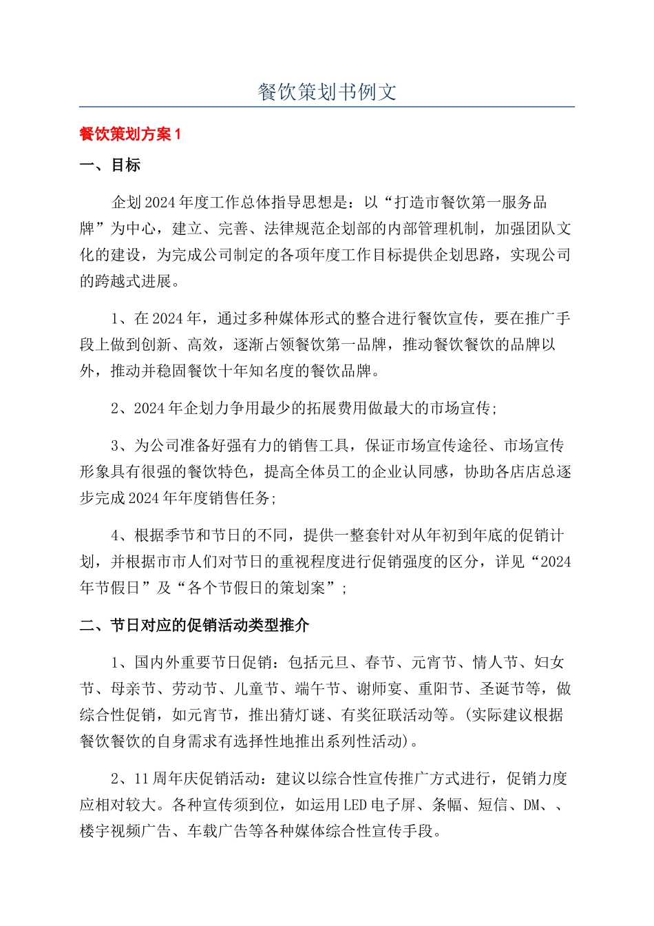 餐饮策划书例文_第1页