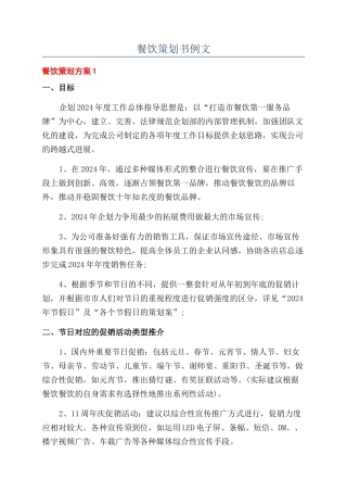 餐饮策划书例文