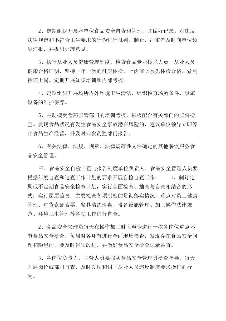 餐饮服务食品经营者食品安全管理制度_第2页