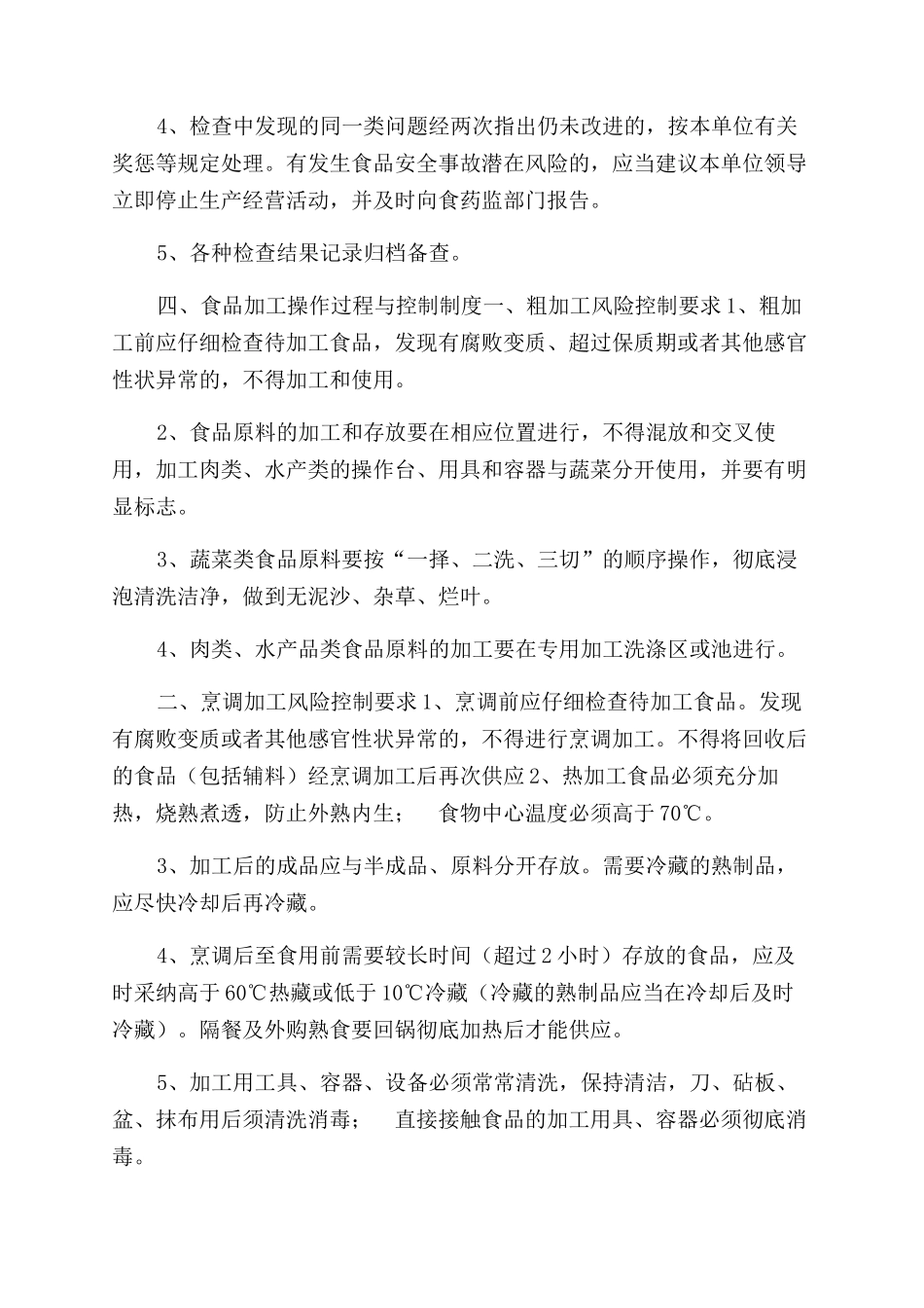 餐饮服务食品经营者食品安全管理制度_第3页