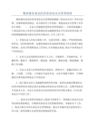 餐饮服务食品经营者食品安全管理制度