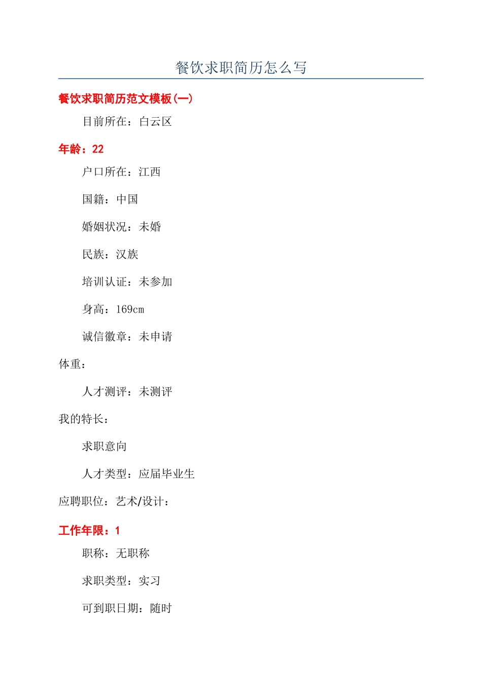 餐饮求职简历怎么写_第1页