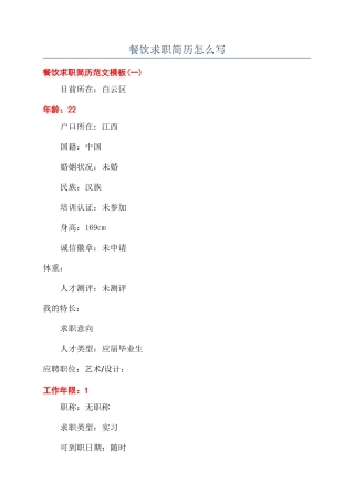 餐饮求职简历怎么写