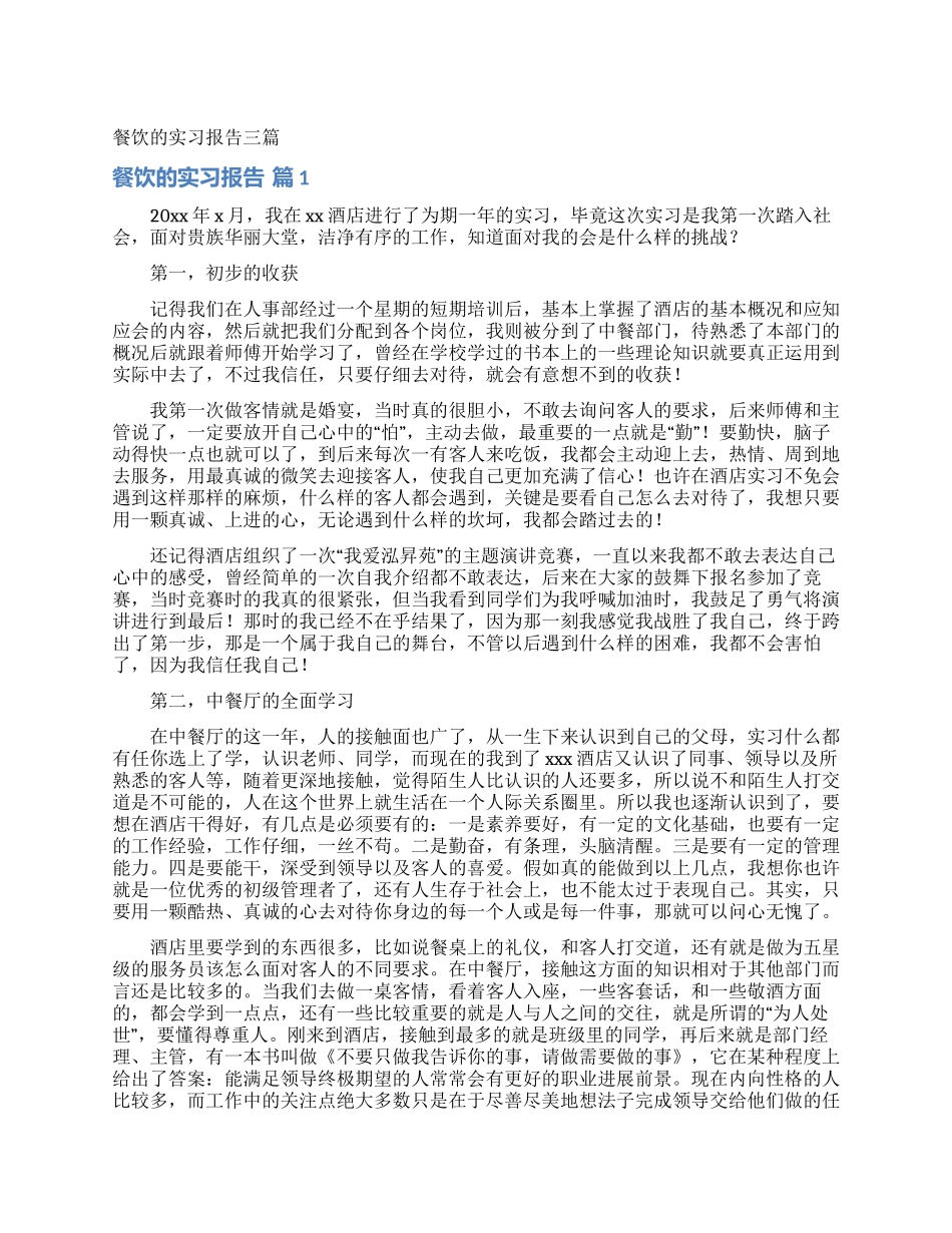 餐饮的实习报告三篇_第1页