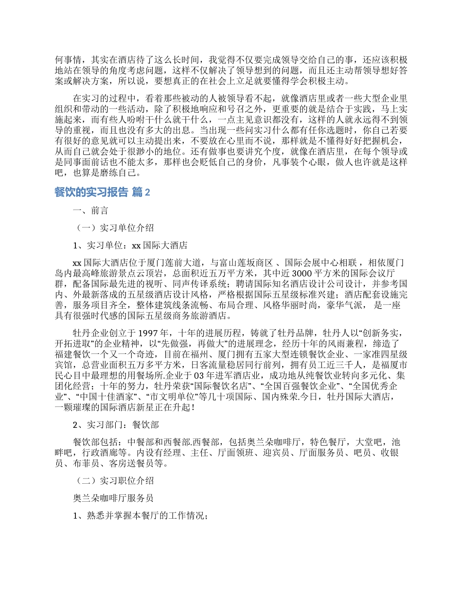 餐饮的实习报告三篇_第2页