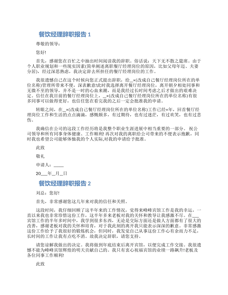 餐饮经理个人工作辞职报告五篇2024_第1页