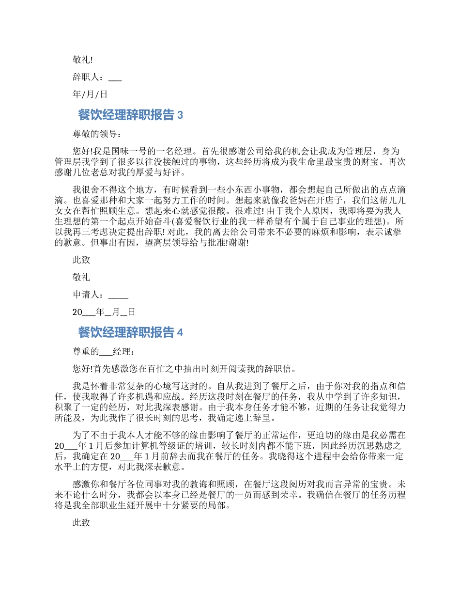 餐饮经理个人工作辞职报告五篇2024_第2页